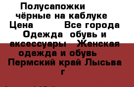 Полусапожки 38-39, чёрные на каблуке › Цена ­ 500 - Все города Одежда, обувь и аксессуары » Женская одежда и обувь   . Пермский край,Лысьва г.